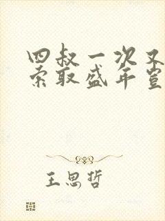 四叔一次又一次索取盛年岂为奴才