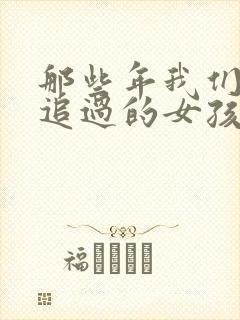 那些年我们一起追过的女孩小说