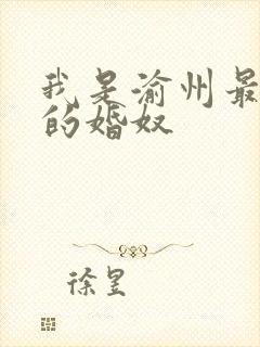 我是渝州最出名的婚奴