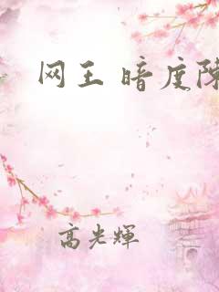 网王 暗度陈仓