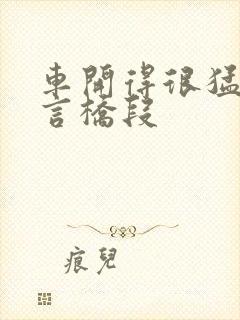 车开得很猛的古言桥段