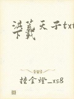 洪荒天子txt下载