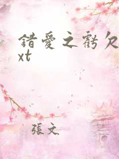 错爱之亏欠篇txt