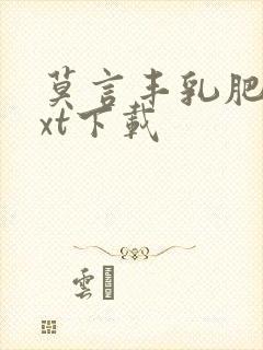 莫言丰乳肥臀txt下载