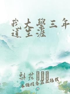 我大学三年的黑道生涯