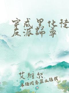 穿成黑化徒儿的反派师尊