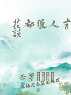 花都猎人有声小说