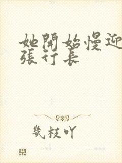 她开始慢迎迎合张行长