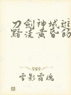 刀剑神域进击篇黯淡黄昏的谐谑曲