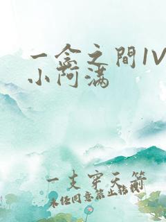 一念之间1V2小阿满