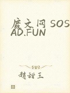 废文网 SOSAD.FUN