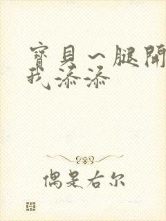 宝贝～腿开大点我添添