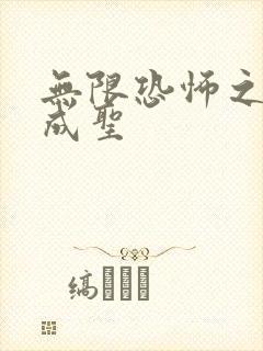 无限恐怖之我欲成圣