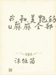 我和美艳的巨ru麻麻 全部章节