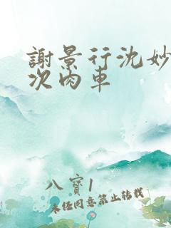 谢景行沈妙第一次肉车