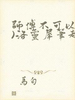 师傅不可以(限)洛灵犀笔趣阁