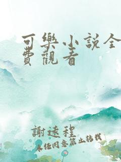 可乐小说全文免费观看