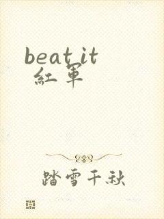 beat it 红军