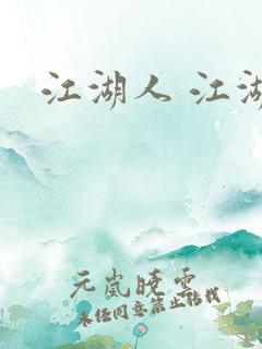 江湖人 江湖玩