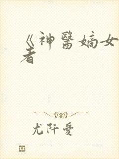 《神医嫡女》作者