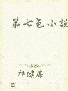 第七色小说