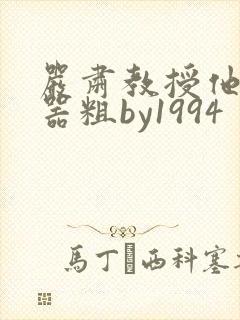 严肃教授他财大器粗by1994