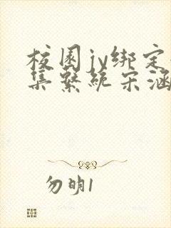 校园jy绑定收集系统宋涵