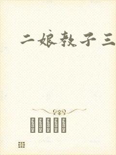 二娘教子三人浪