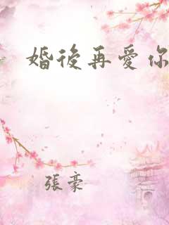 婚后再爱你