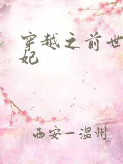 穿越之前世太子妃