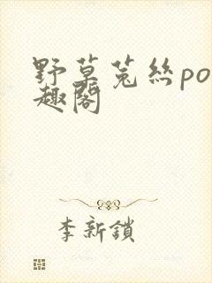 野草菟丝po笔趣阁