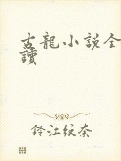 古龙小说全集阅读