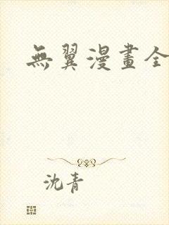 无翼漫画全集彩