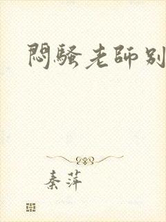 闷骚老师别乱动