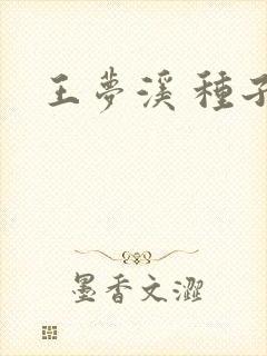 王梦溪 种子