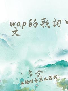 wap的歌词中文