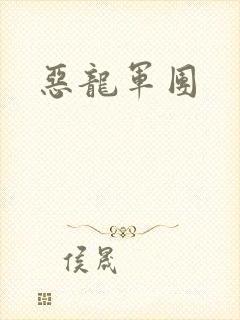 恶龙军团
