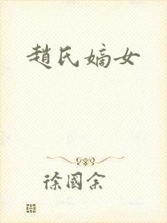 赵氏嫡女