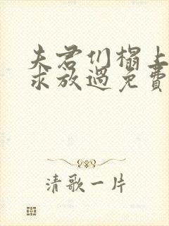 夫君们榻上强撩求放过免费