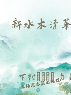 新水木清华