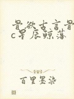 骨欲古言骨科sc星辰鲸落