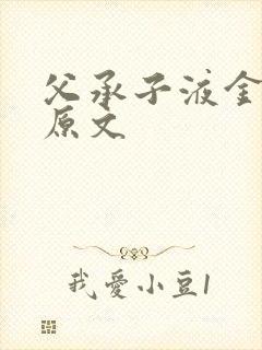 父承子液金银花原文