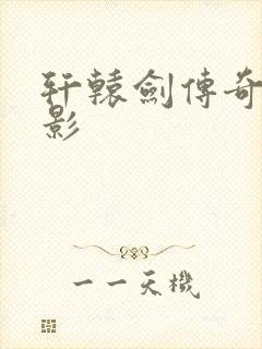 轩辕剑传奇 电影