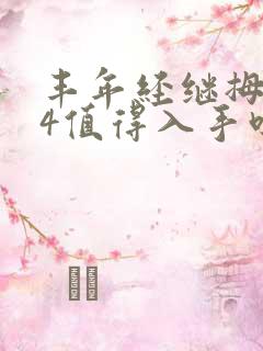 丰年经继拇中文4值得入手吗