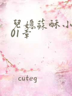 儿媳苏酥小说101章