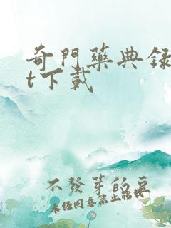 奇门药典录txt下载