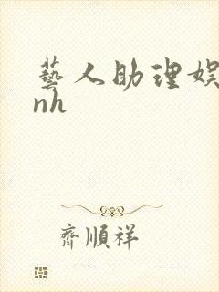 艺人助理娱乐圈nh