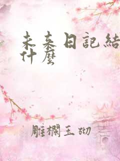 未来日记结局是什么