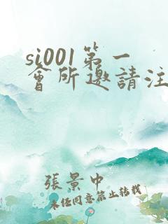 si001第一会所邀请注册