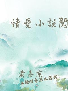 情爱小说阅读网
